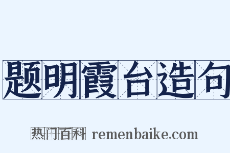 题明霞台造句是什么意思的图片